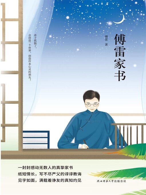 Title details for 傅雷家书 by 傅雷 - Available